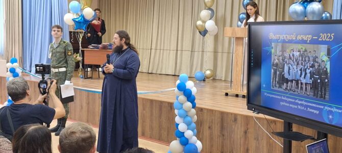 28 июня 2025г. клирик храма прп. Серафима Саровского иерей Лелека посетил мероприятие по вручению аттестатов выпускникам СШ 14 г. Липецка.